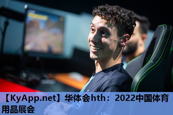 2022中国体育用品展会 2022中国体育用品展会