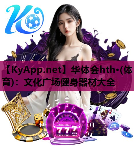 文化广场健身器材大全 文化广场健身器材大全