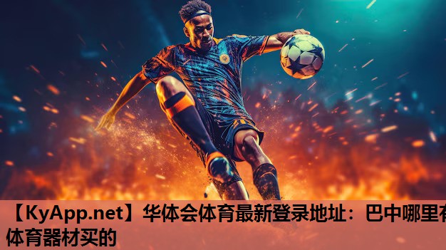 巴中哪里有体育器材买的 巴中哪里有体育器材买的