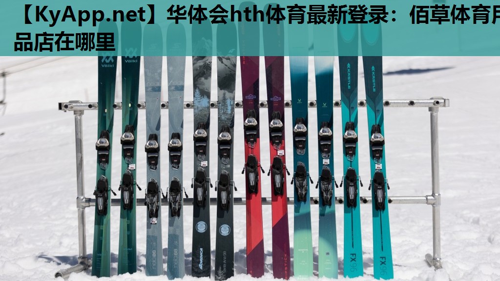 佰草体育用品店在哪里 佰草体育用品店在哪里