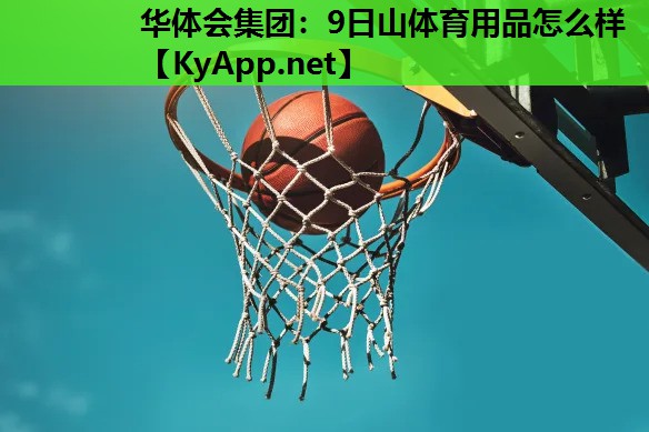 9日山体育用品怎么样 9日山体育用品怎么样
