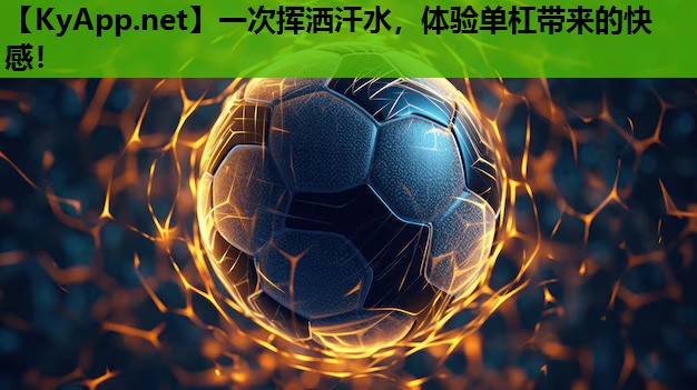 一次挥洒汗水,体验单杠带来的快感! 一次挥洒汗水,体验单杠带来的快感!