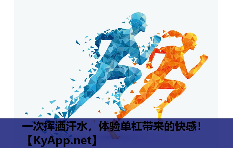 一次挥洒汗水,体验单杠带来的快感! 一次挥洒汗水,体验单杠带来的快感!