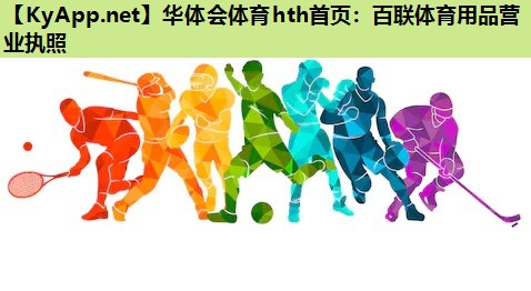 百联体育用品营业执照 百联体育用品营业执照