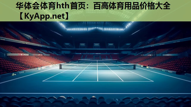 百高体育用品价格大全 百高体育用品价格大全