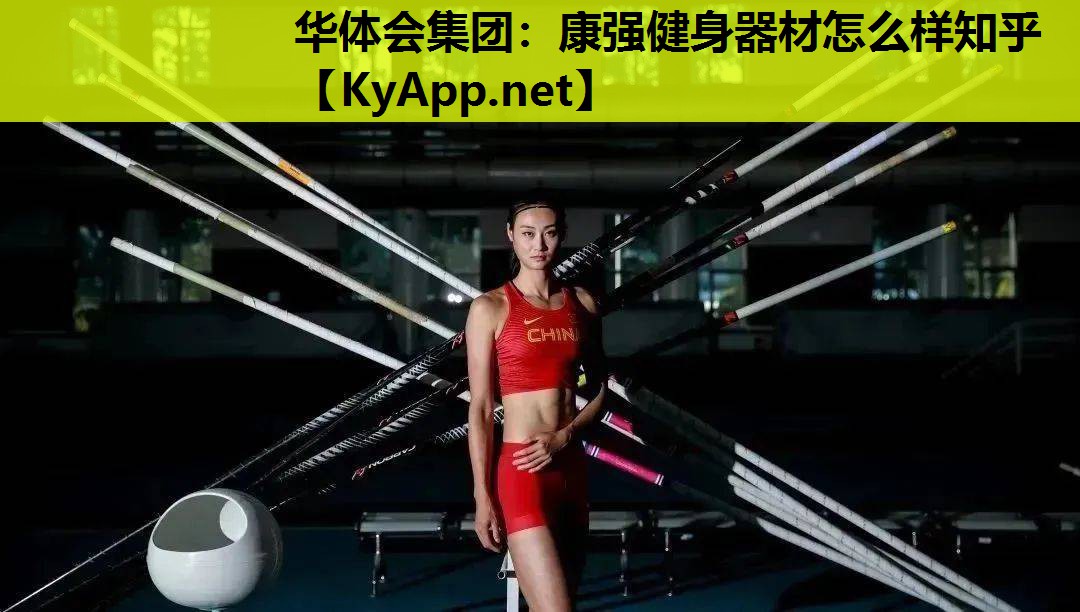 康强健身器材怎么样知乎 康强健身器材怎么样知乎