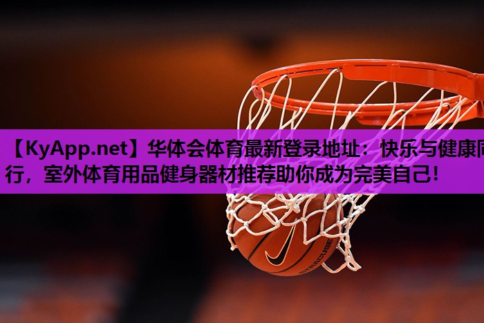 快乐与健康同行,室外体育用品健身器材推荐助你成为完美自己! 快乐与健康同行,室外体育用品健身器材推荐助你成为完美自己!