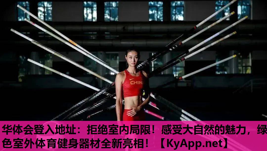 拒绝室内局限!感受大自然的魅力,绿色室外体育健身器材全新亮相! 拒绝室内局限!感受大自然的魅力,绿色室外体育健身器材全新亮相!