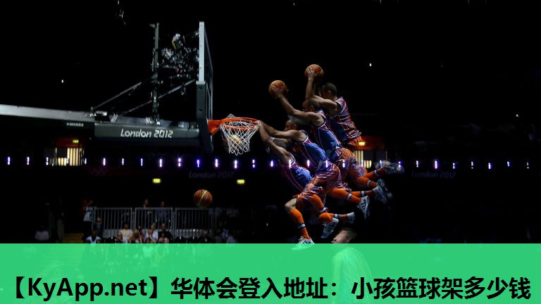 小孩篮球架多少钱 小孩篮球架多少钱