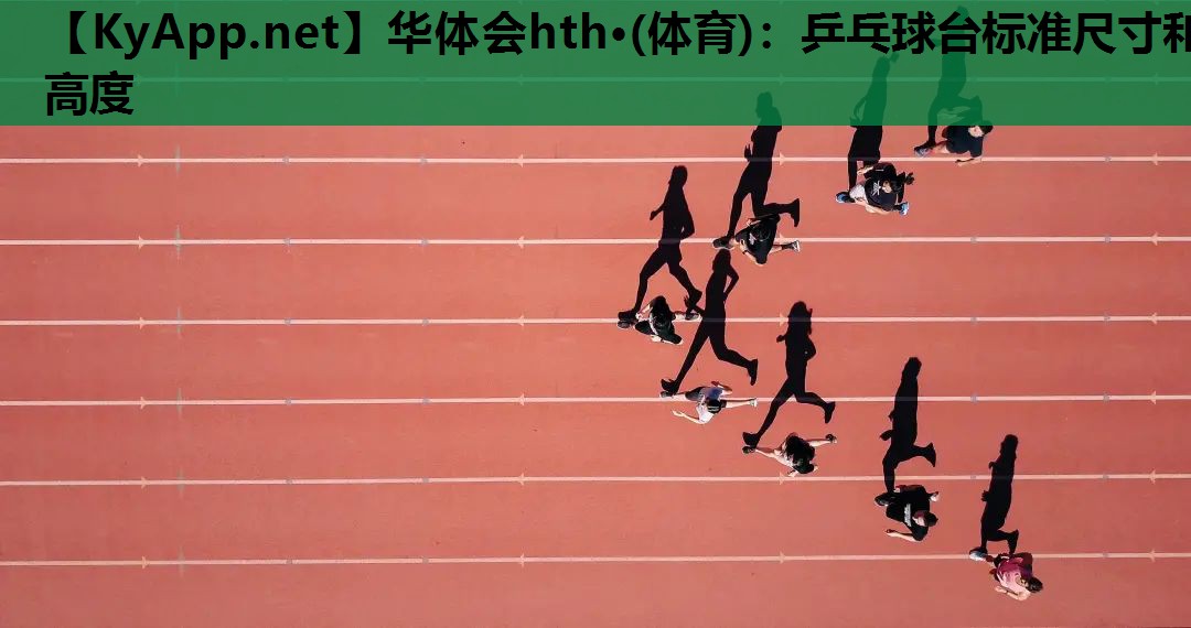 乒乓球台标准尺寸和高度 乒乓球台标准尺寸和高度