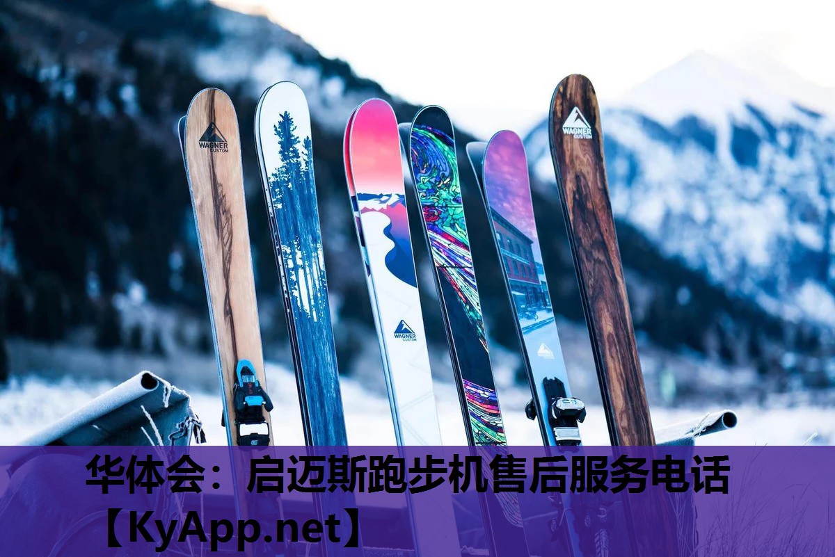 启迈斯跑步机售后服务电话 启迈斯跑步机售后服务电话