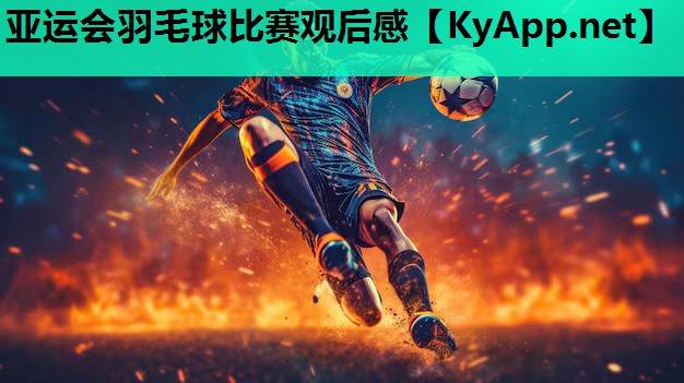 亚运会羽毛球比赛观后感 亚运会羽毛球比赛观后感