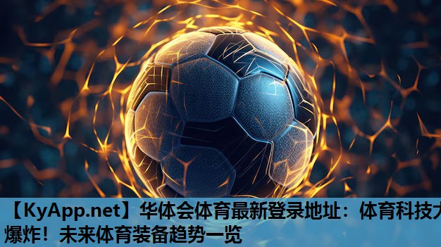 体育科技大爆炸!未来体育装备趋势一览 体育科技大爆炸!未来体育装备趋势一览
