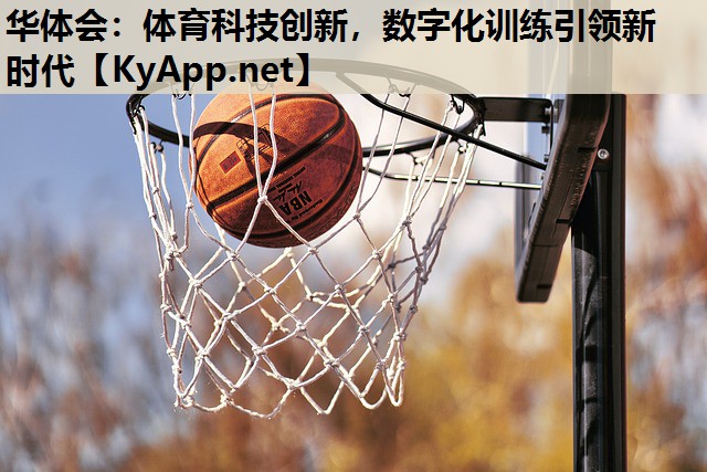 体育科技创新,数字化训练引领新时代 体育科技创新,数字化训练引领新时代