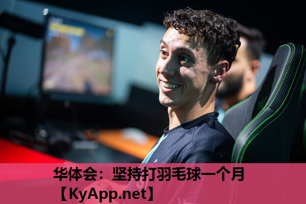 坚持打羽毛球一个月 坚持打羽毛球一个月