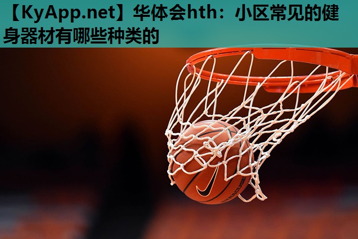 小区常见的健身器材有哪些种类的 小区常见的健身器材有哪些种类的