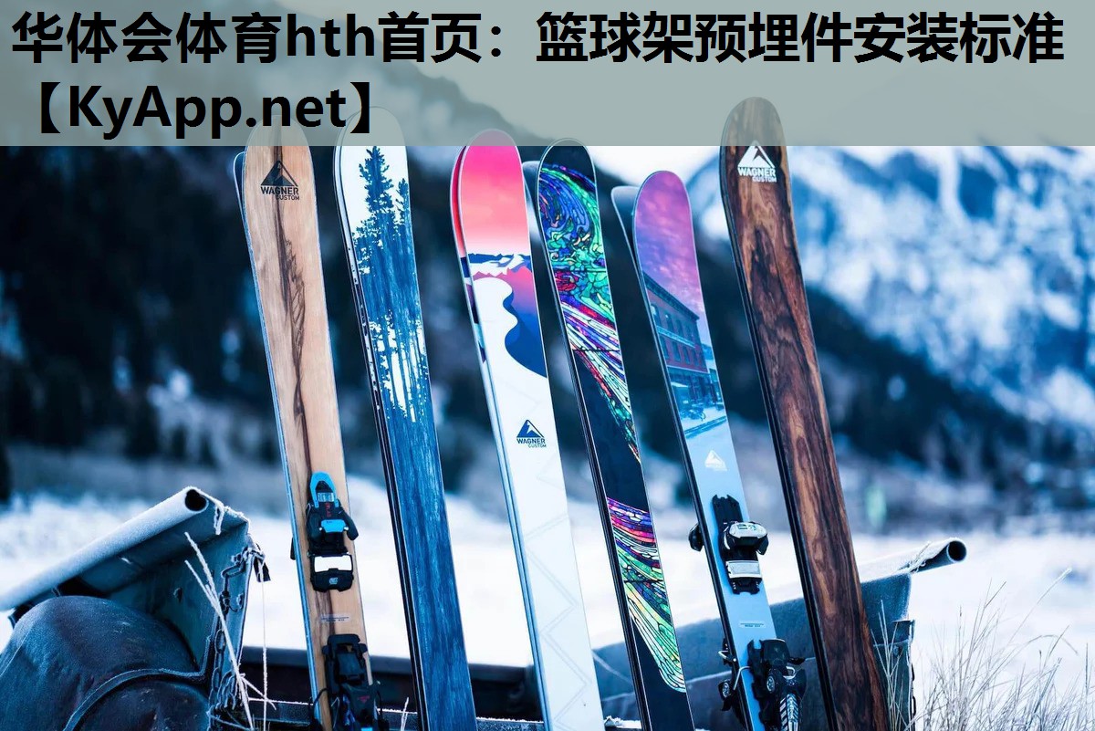篮球架预埋件安装标准 篮球架预埋件安装标准