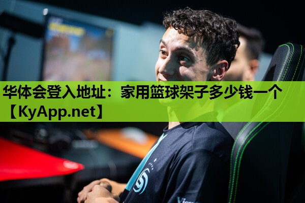 家用篮球架子多少钱一个 家用篮球架子多少钱一个
