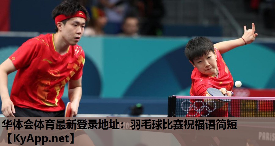 羽毛球比赛祝福语简短 羽毛球比赛祝福语简短