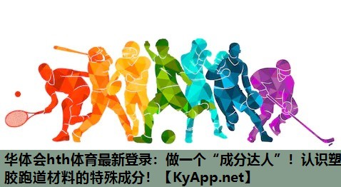 做一个“成分达人”!认识塑胶跑道材料的特殊成分! 做一个“成分达人”!认识塑胶跑道材料的特殊成分!