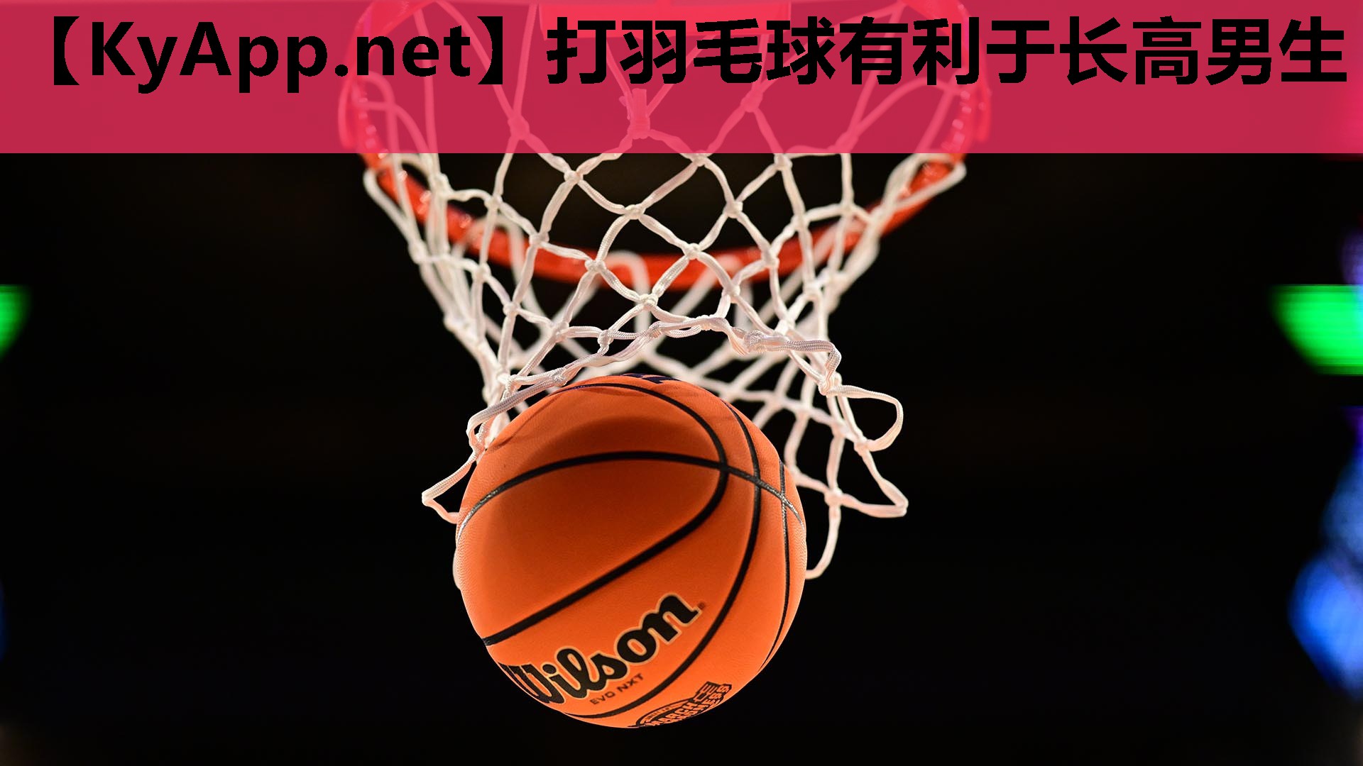 打羽毛球有利于长高男生 打羽毛球有利于长高男生