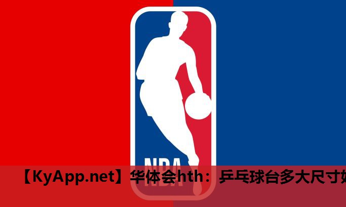乒乓球台多大尺寸好 乒乓球台多大尺寸好