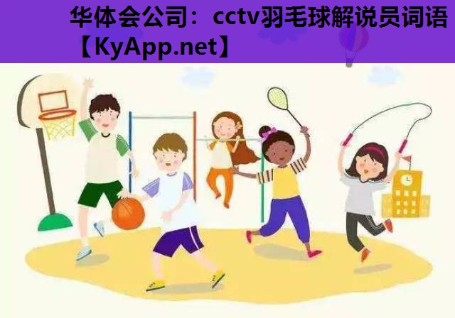 cctv羽毛球解说员词语 cctv羽毛球解说员词语