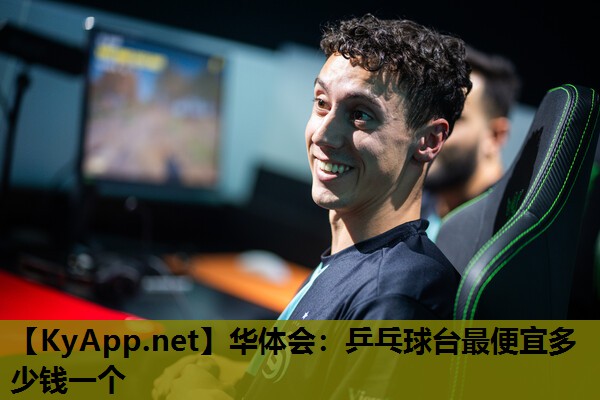 乒乓球台最便宜多少钱一个 乒乓球台最便宜多少钱一个