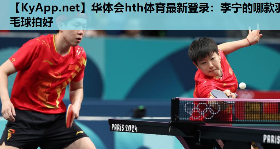 李宁的哪款羽毛球拍好 李宁的哪款羽毛球拍好