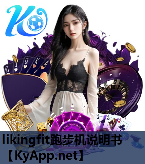 likingfit跑步机说明书 likingfit跑步机说明书