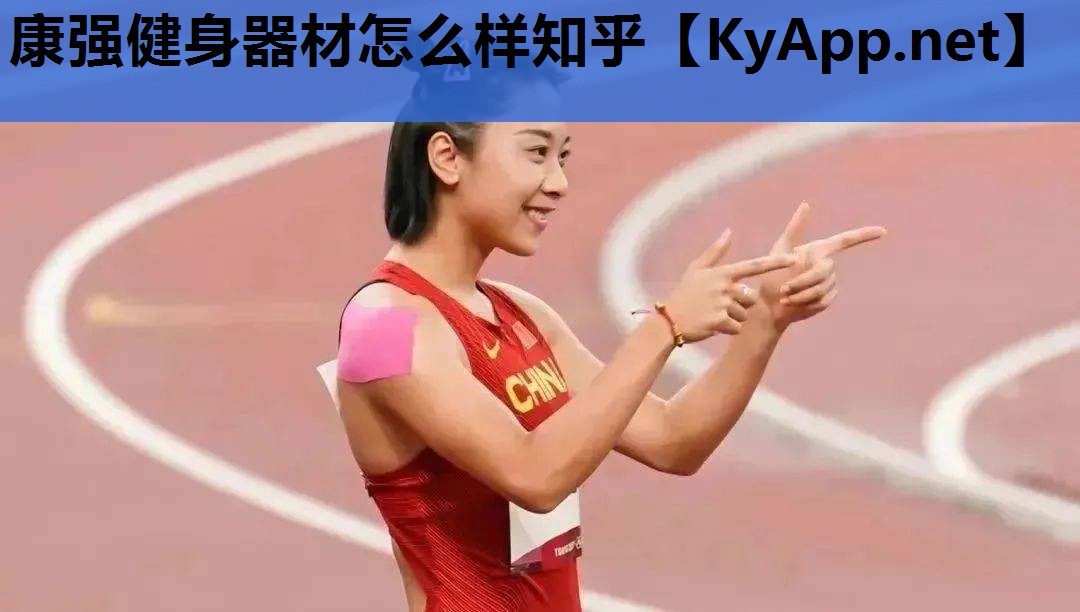 康强健身器材怎么样知乎 康强健身器材怎么样知乎