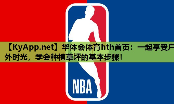 一起享受户外时光,学会种植草坪的基本步骤! 一起享受户外时光,学会种植草坪的基本步骤!