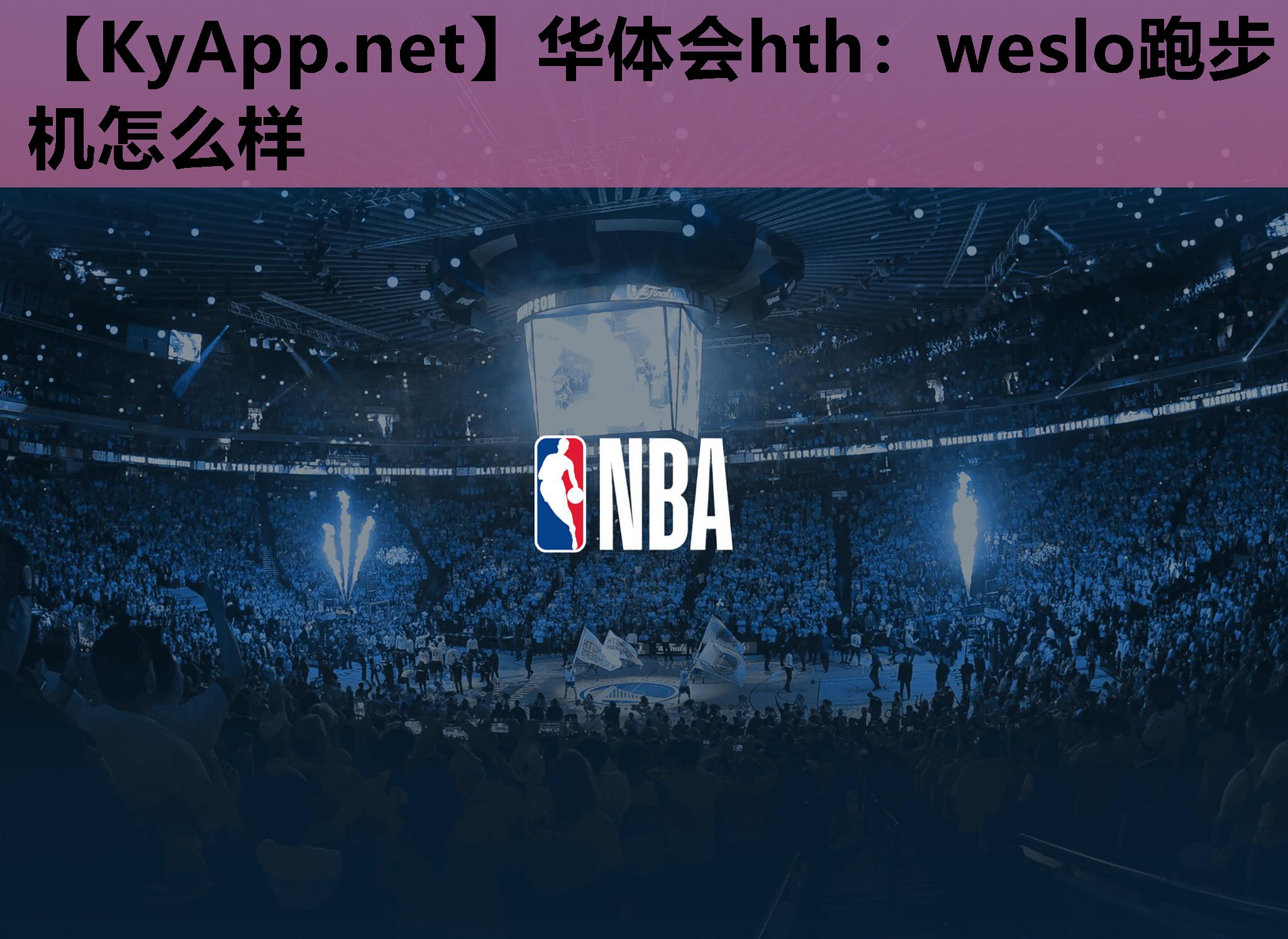 weslo跑步机怎么样 weslo跑步机怎么样