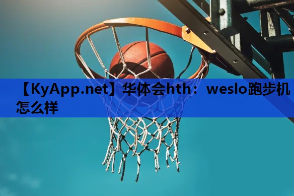 weslo跑步机怎么样 weslo跑步机怎么样