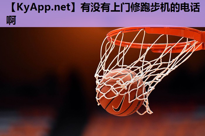 有没有上门修跑步机的电话啊 有没有上门修跑步机的电话啊
