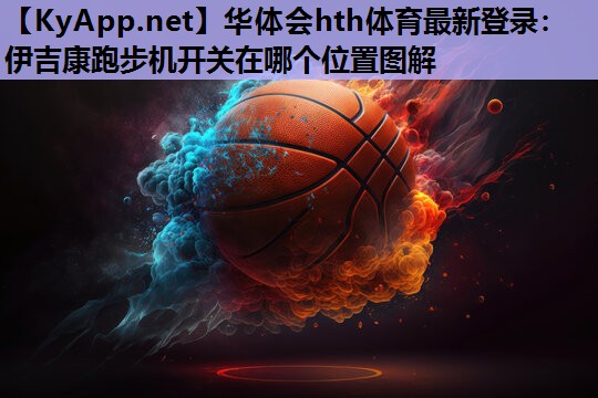 伊吉康跑步机开关在哪个位置图解 伊吉康跑步机开关在哪个位置图解