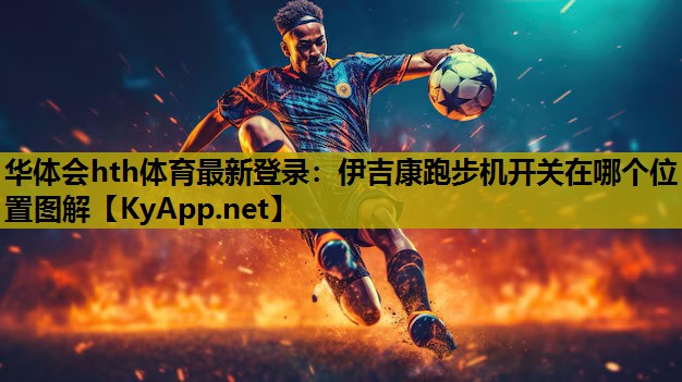 伊吉康跑步机开关在哪个位置图解 伊吉康跑步机开关在哪个位置图解