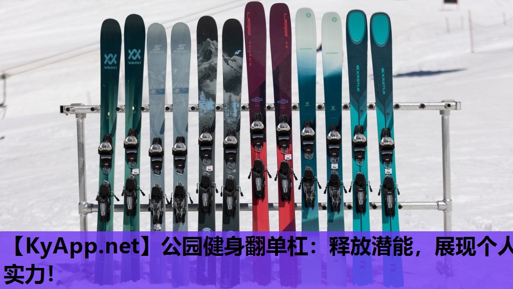 公园健身翻单杠:释放潜能,展现个人实力! 公园健身翻单杠:释放潜能,展现个人实力!