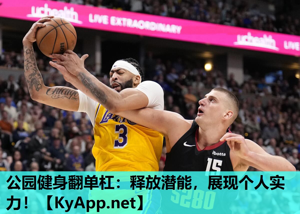 公园健身翻单杠:释放潜能,展现个人实力! 公园健身翻单杠:释放潜能,展现个人实力!