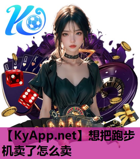 想把跑步机卖了怎么卖 想把跑步机卖了怎么卖