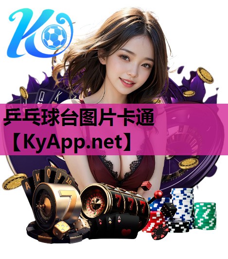 乒乓球台图片卡通 乒乓球台图片卡通