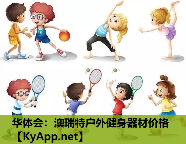 澳瑞特户外健身器材价格 澳瑞特户外健身器材价格