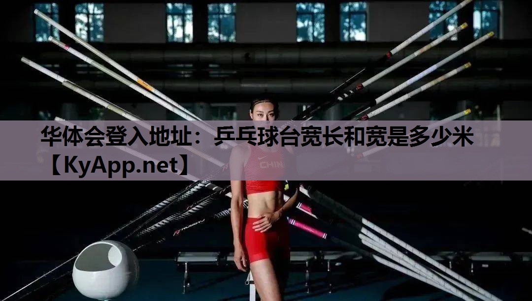 乒乓球台宽长和宽是多少米 乒乓球台宽长和宽是多少米