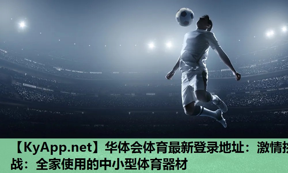 激情挑战:全家使用的中小型体育器材 激情挑战:全家使用的中小型体育器材