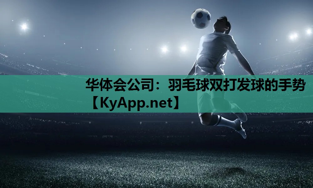 羽毛球双打发球的手势 羽毛球双打发球的手势