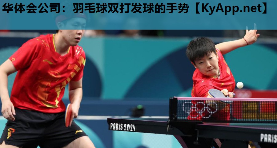 羽毛球双打发球的手势 羽毛球双打发球的手势