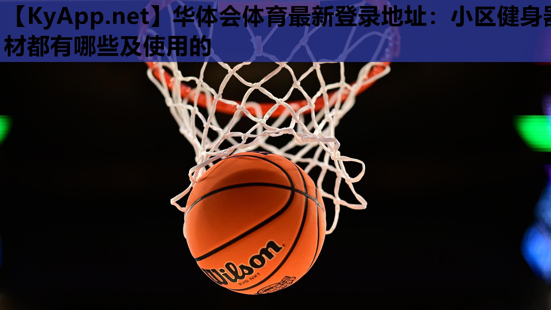 小区健身器材都有哪些及使用的 小区健身器材都有哪些及使用的