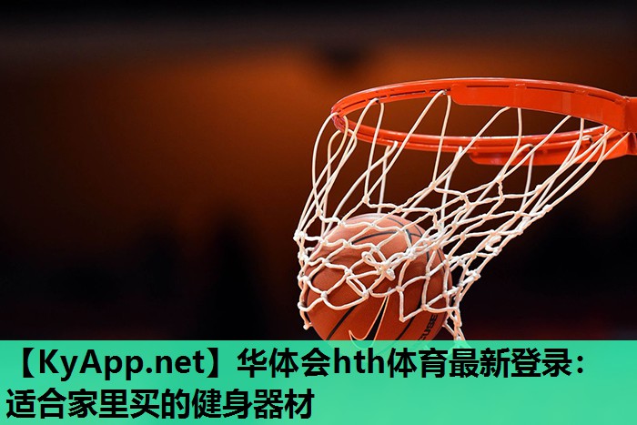 适合家里买的健身器材 适合家里买的健身器材