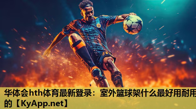 室外篮球架什么最好用耐用的 室外篮球架什么最好用耐用的