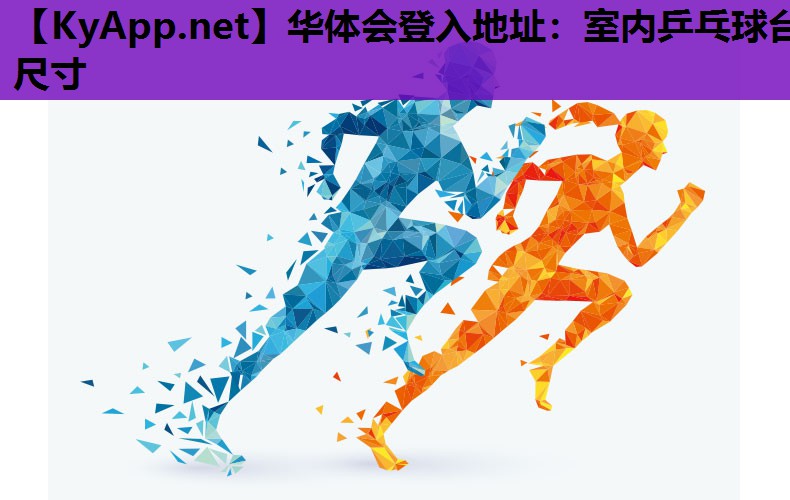 室内乒乓球台尺寸 室内乒乓球台尺寸